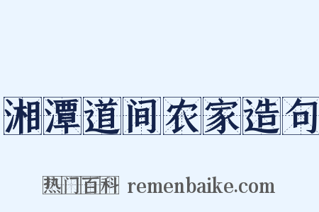 湘潭道间农家造句是什么意思的图片